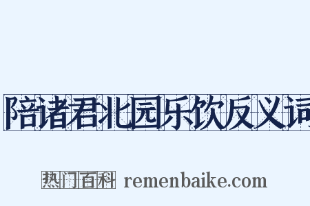 陪诸君北园乐饮反义词是什么意思的图片